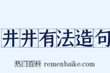 井井有法造句是什么意思的图片